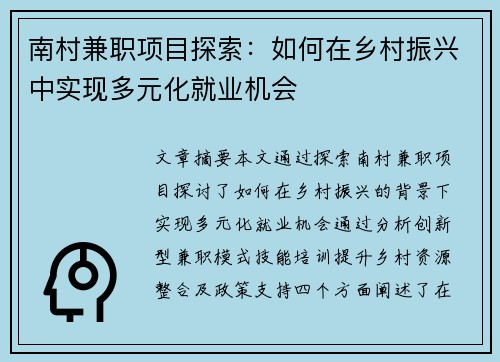 南村兼职项目探索：如何在乡村振兴中实现多元化就业机会