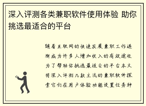 深入评测各类兼职软件使用体验 助你挑选最适合的平台