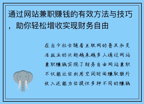 通过网站兼职赚钱的有效方法与技巧，助你轻松增收实现财务自由