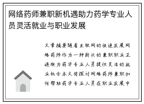 网络药师兼职新机遇助力药学专业人员灵活就业与职业发展