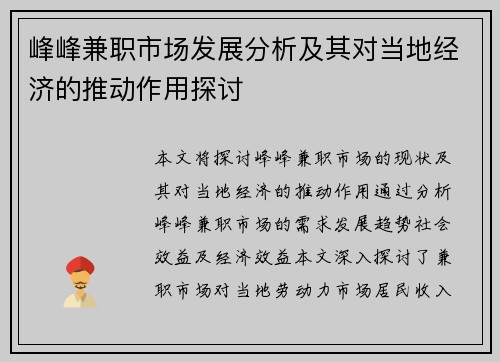 峰峰兼职市场发展分析及其对当地经济的推动作用探讨