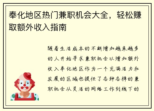 奉化地区热门兼职机会大全，轻松赚取额外收入指南