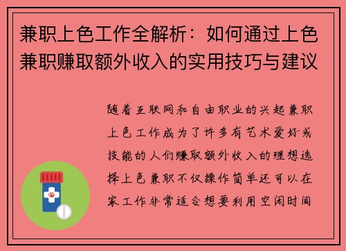 兼职上色工作全解析：如何通过上色兼职赚取额外收入的实用技巧与建议