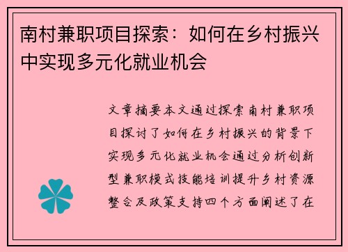 南村兼职项目探索：如何在乡村振兴中实现多元化就业机会