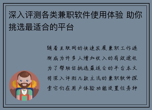 深入评测各类兼职软件使用体验 助你挑选最适合的平台