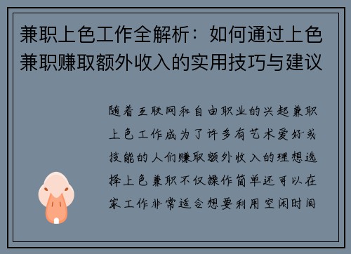 兼职上色工作全解析：如何通过上色兼职赚取额外收入的实用技巧与建议
