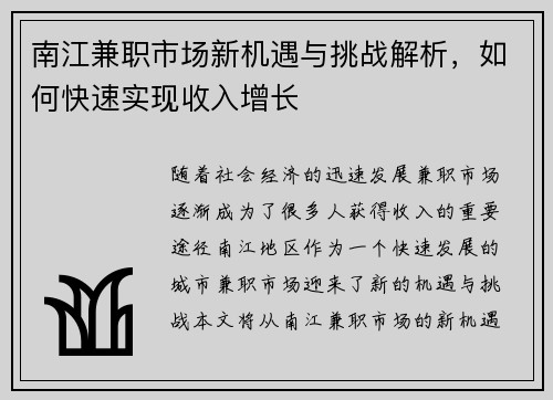 南江兼职市场新机遇与挑战解析，如何快速实现收入增长