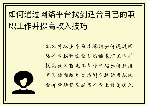 如何通过网络平台找到适合自己的兼职工作并提高收入技巧