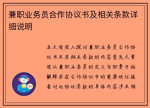 兼职业务员合作协议书及相关条款详细说明