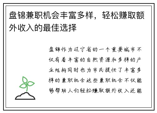 盘锦兼职机会丰富多样，轻松赚取额外收入的最佳选择
