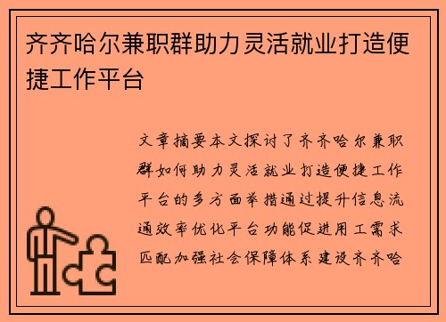 齐齐哈尔兼职群助力灵活就业打造便捷工作平台