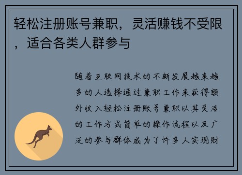 轻松注册账号兼职，灵活赚钱不受限，适合各类人群参与