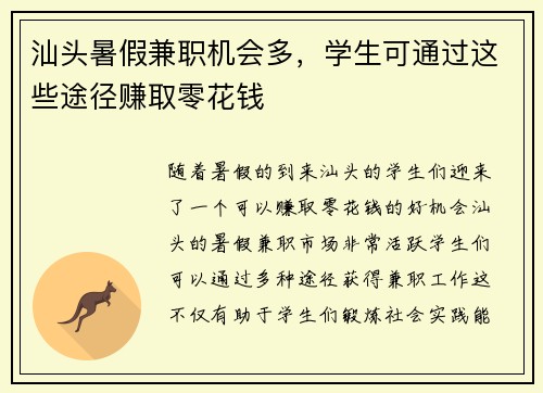 汕头暑假兼职机会多，学生可通过这些途径赚取零花钱