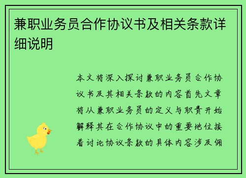 兼职业务员合作协议书及相关条款详细说明