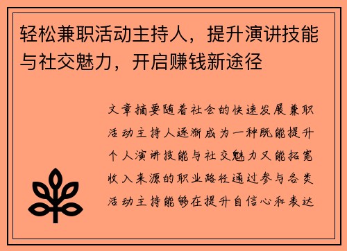 轻松兼职活动主持人，提升演讲技能与社交魅力，开启赚钱新途径