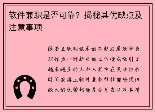 软件兼职是否可靠？揭秘其优缺点及注意事项