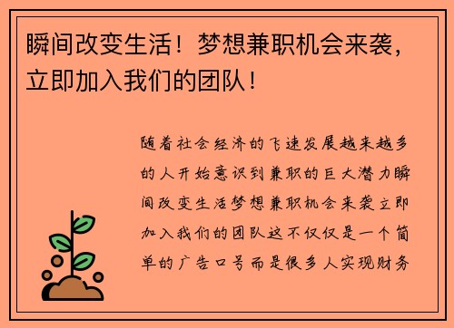 瞬间改变生活！梦想兼职机会来袭，立即加入我们的团队！