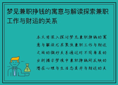 梦见兼职挣钱的寓意与解读探索兼职工作与财运的关系
