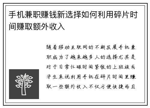手机兼职赚钱新选择如何利用碎片时间赚取额外收入