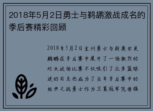 2018年5月2日勇士与鹈鹕激战成名的季后赛精彩回顾