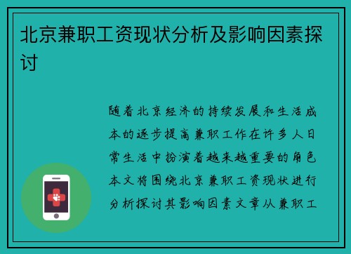 北京兼职工资现状分析及影响因素探讨