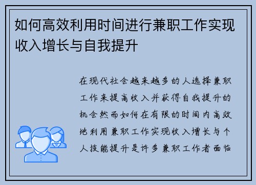 如何高效利用时间进行兼职工作实现收入增长与自我提升