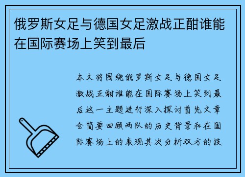 俄罗斯女足与德国女足激战正酣谁能在国际赛场上笑到最后