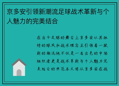 京多安引领新潮流足球战术革新与个人魅力的完美结合