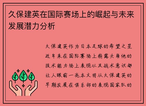 久保建英在国际赛场上的崛起与未来发展潜力分析