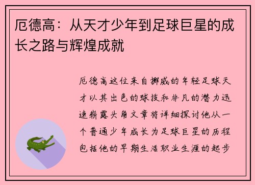 厄德高：从天才少年到足球巨星的成长之路与辉煌成就