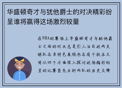华盛顿奇才与犹他爵士的对决精彩纷呈谁将赢得这场激烈较量