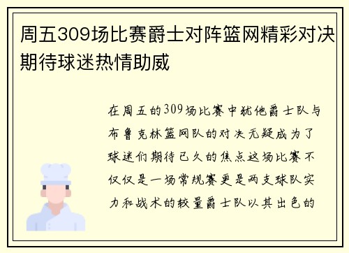 周五309场比赛爵士对阵篮网精彩对决期待球迷热情助威