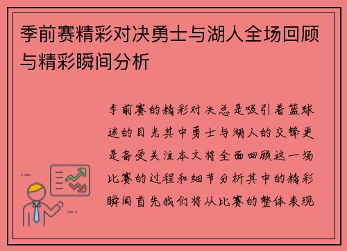 季前赛精彩对决勇士与湖人全场回顾与精彩瞬间分析