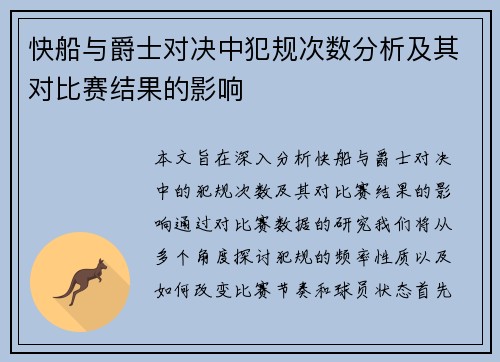 快船与爵士对决中犯规次数分析及其对比赛结果的影响