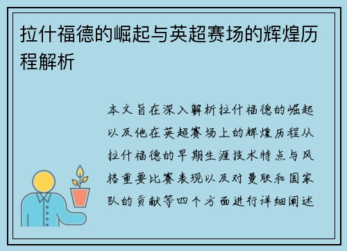 拉什福德的崛起与英超赛场的辉煌历程解析