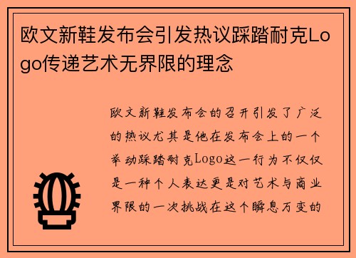 欧文新鞋发布会引发热议踩踏耐克Logo传递艺术无界限的理念