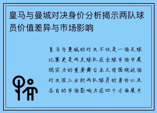 皇马与曼城对决身价分析揭示两队球员价值差异与市场影响