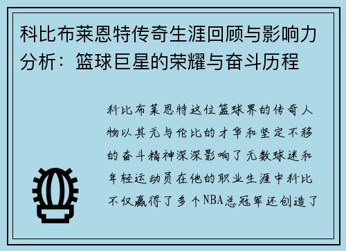 科比布莱恩特传奇生涯回顾与影响力分析：篮球巨星的荣耀与奋斗历程