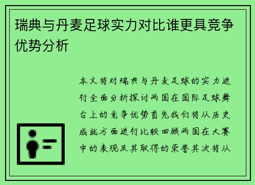 瑞典与丹麦足球实力对比谁更具竞争优势分析