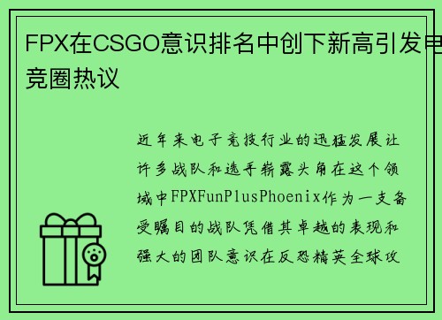 FPX在CSGO意识排名中创下新高引发电竞圈热议