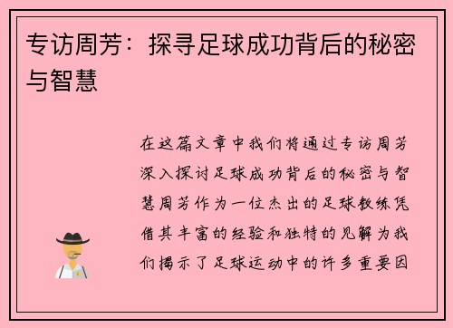 专访周芳：探寻足球成功背后的秘密与智慧