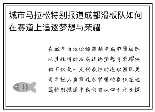 城市马拉松特别报道成都滑板队如何在赛道上追逐梦想与荣耀