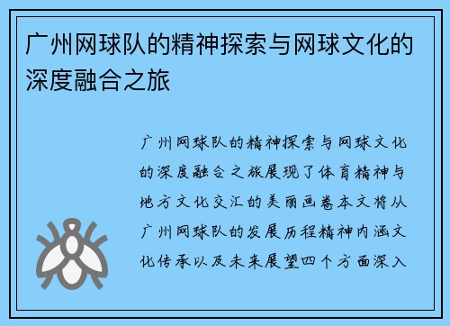 广州网球队的精神探索与网球文化的深度融合之旅