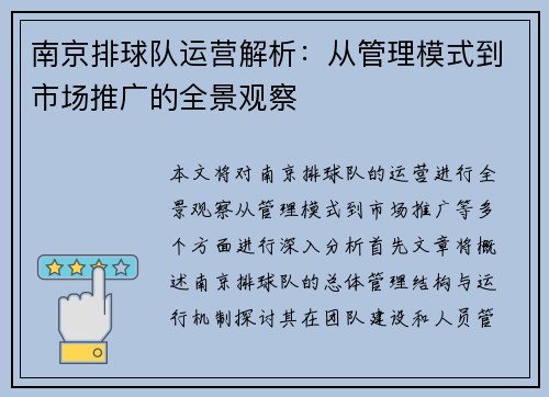 南京排球队运营解析：从管理模式到市场推广的全景观察