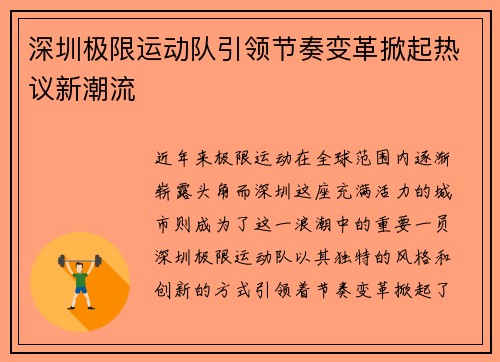 深圳极限运动队引领节奏变革掀起热议新潮流