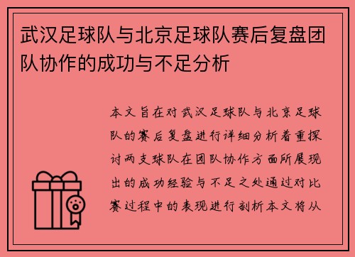 武汉足球队与北京足球队赛后复盘团队协作的成功与不足分析