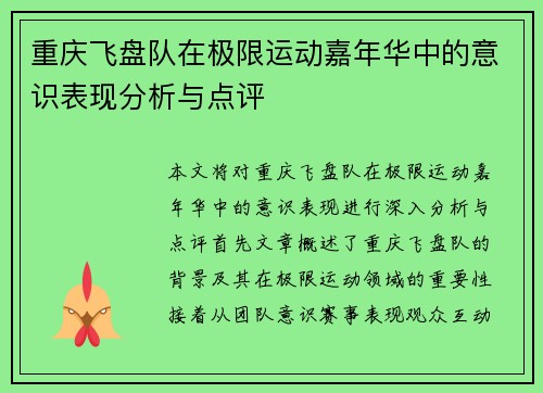 重庆飞盘队在极限运动嘉年华中的意识表现分析与点评