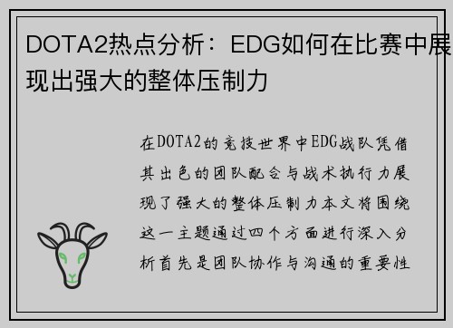 DOTA2热点分析：EDG如何在比赛中展现出强大的整体压制力