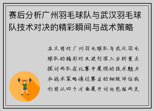 赛后分析广州羽毛球队与武汉羽毛球队技术对决的精彩瞬间与战术策略