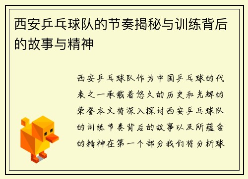 西安乒乓球队的节奏揭秘与训练背后的故事与精神